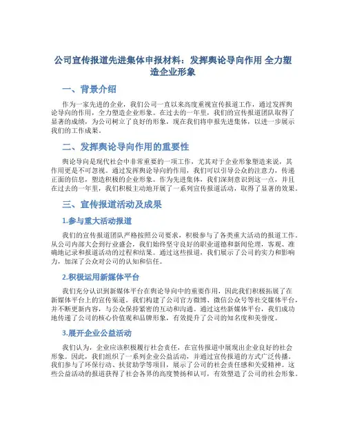 公司宣传报道先进集体申报材料：发挥舆论导向作用 全力塑造企业形象 (2)