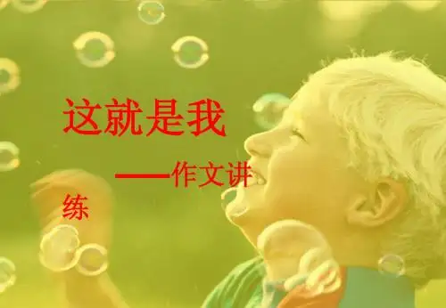 《这就是我》作文指导