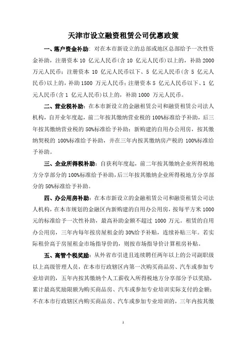 天津市设立融资租赁公司优惠政策