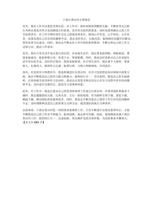 干部自查自纠主要情况