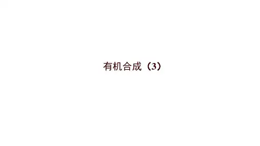 课件 3.5 有机合成(3)(有机合成路线的设计与实施)-高中化学选择性必修3(新教材同步课件)
