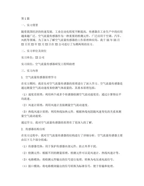 空气流量传感器实习报告(3篇)