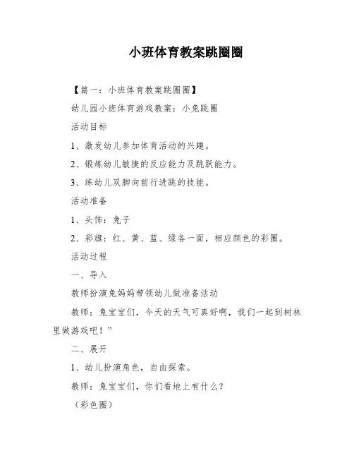 小班体育教案跳圈圈