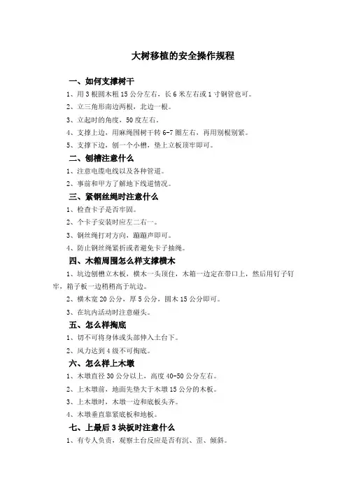大树移植的安全操作规程