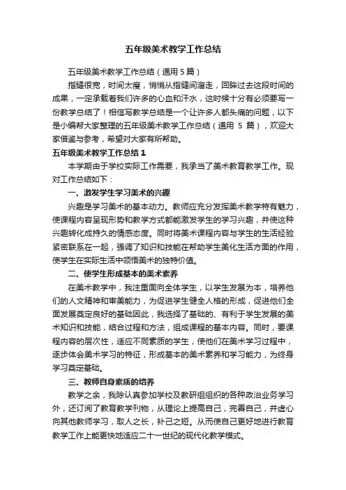 五年级美术教学工作总结（通用5篇）