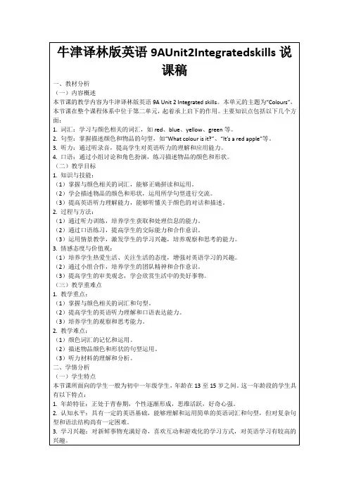 牛津译林版英语9AUnit2Integratedskills说课稿