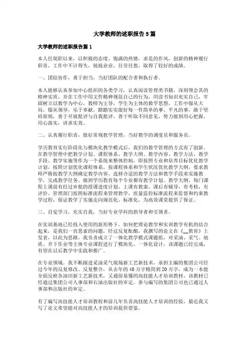 大学教师的述职报告5篇