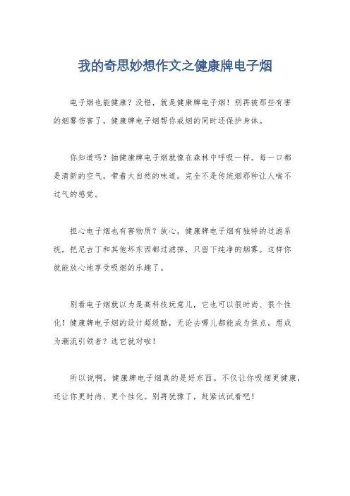 我的奇思妙想作文之健康牌电子烟
