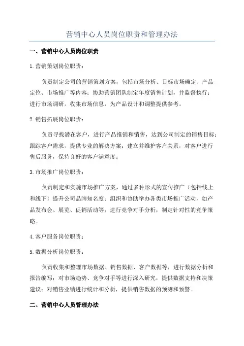 营销中心人员岗位职责和管理办法