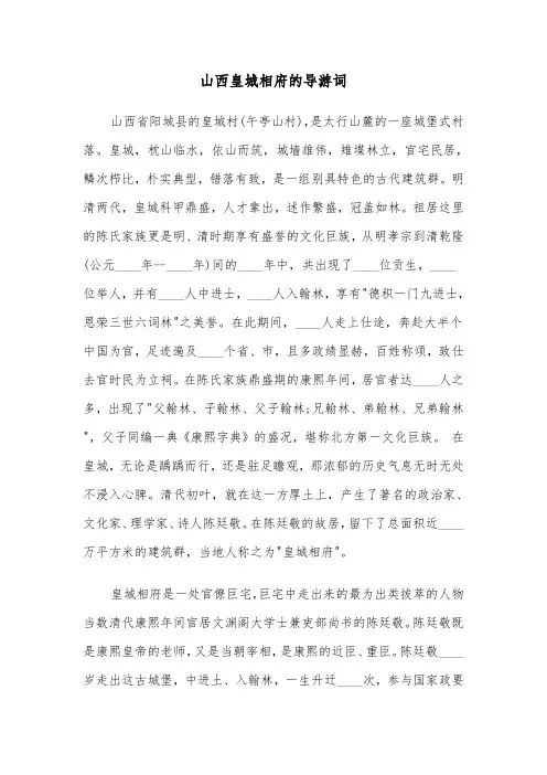 山西皇城相府的导游词（3篇）