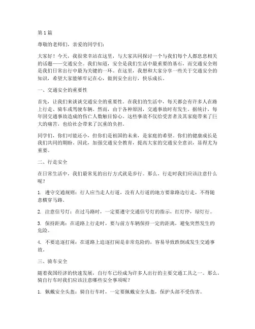 小学交通安全教育讲演稿(3篇)