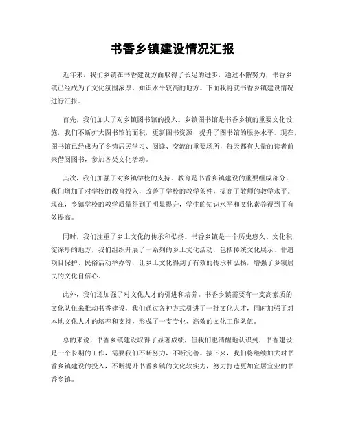 书香乡镇建设情况汇报