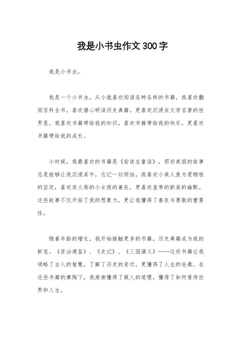 我是小书虫作文300字