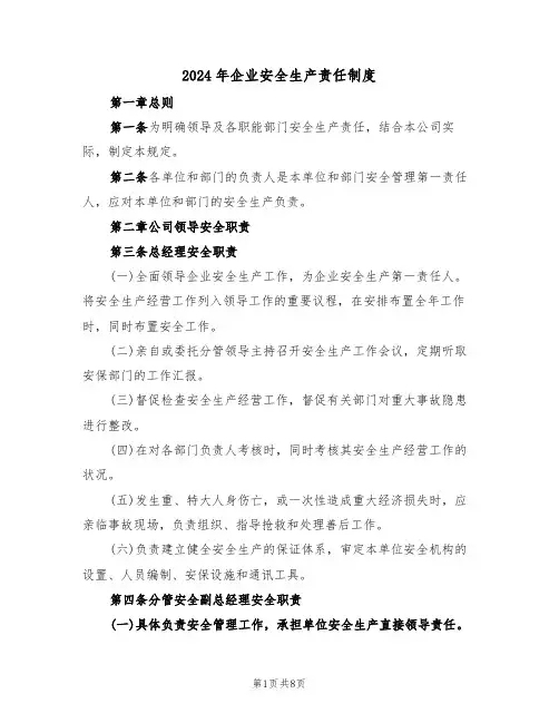 2024年企业安全生产责任制度(三篇)
