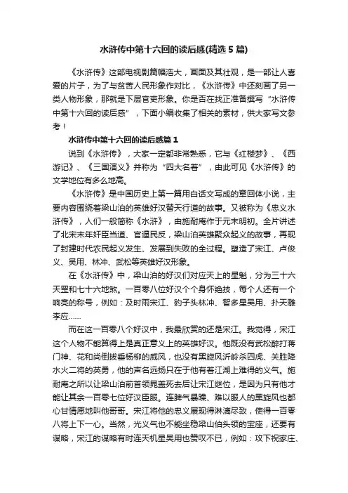 水浒传中第十六回的读后感（精选5篇）