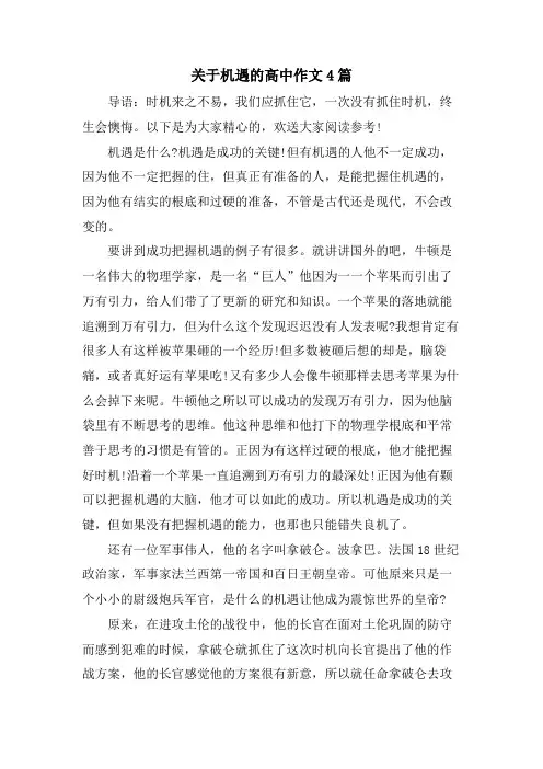 关于机遇的高中作文4篇.doc
