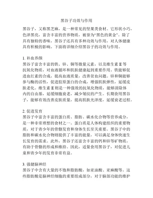黑谷子功效与作用