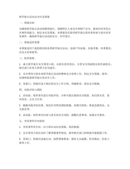 研学旅行活动安全应急预案