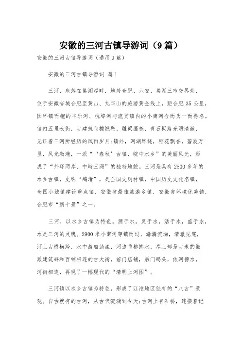 安徽的三河古镇导游词(9篇)