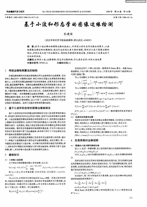 基于小波和形态学的图像边缘检测