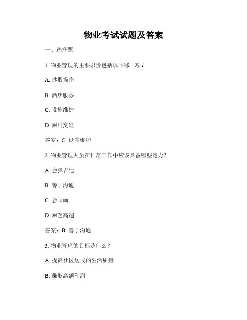 物业考试试题及答案