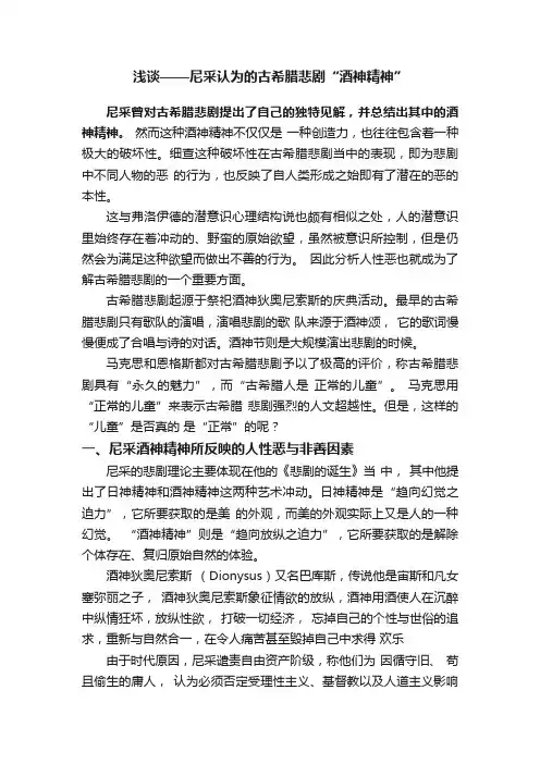 浅谈——尼采认为的古希腊悲剧“酒神精神”