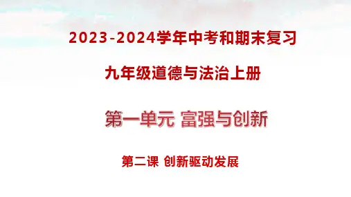 第二课+创新驱动发展 复习课件 部编版道德与法治九年级上册