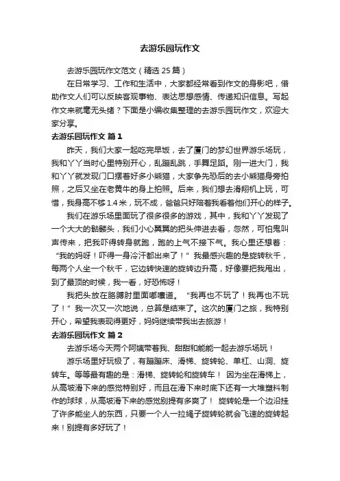 去游乐园玩作文
