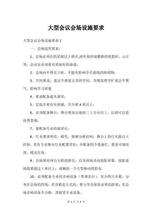 大型会议会场设施要求