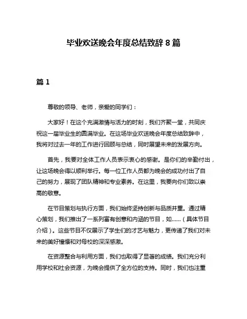 毕业欢送晚会年度总结致辞8篇