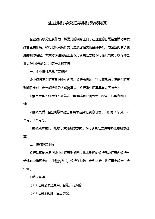 企业银行承兑汇票银行贴现制度