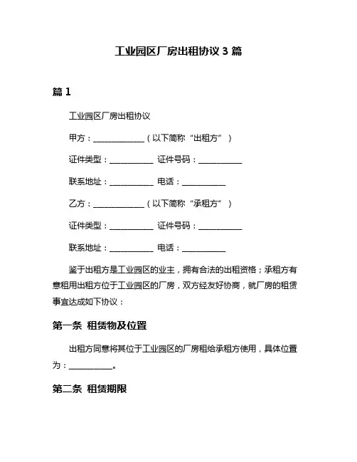 工业园区厂房出租协议3篇