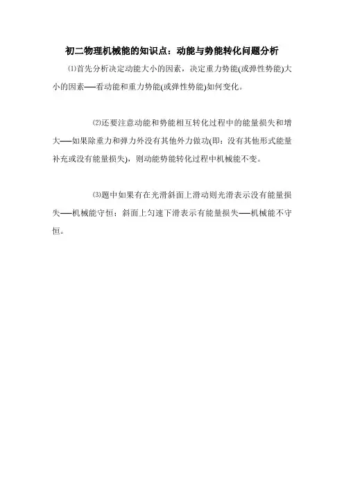 初二物理机械能的知识点：动能与势能转化问题分析