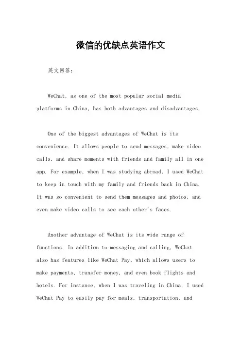 微信的优缺点英语作文