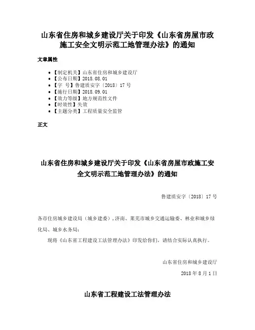 山东省住房和城乡建设厅关于印发《山东省房屋市政施工安全文明示范工地管理办法》的通知