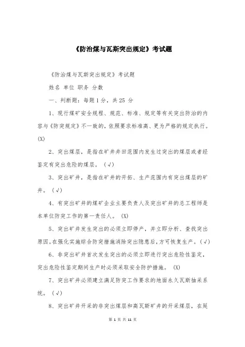 《防治煤与瓦斯突出规定》考试题