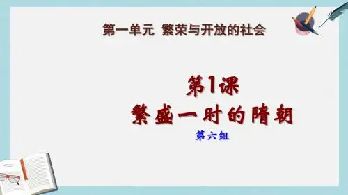 人教版七年级历史下册第1课繁荣一时的隋朝ppt课件