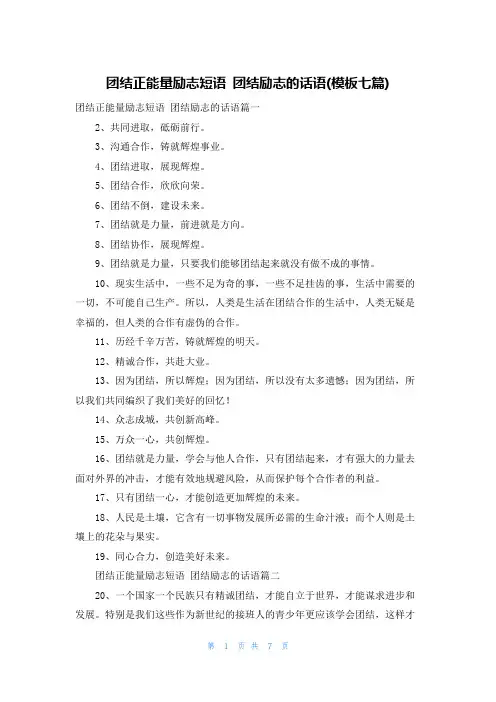 团结正能量励志短语 团结励志的话语(模板七篇)