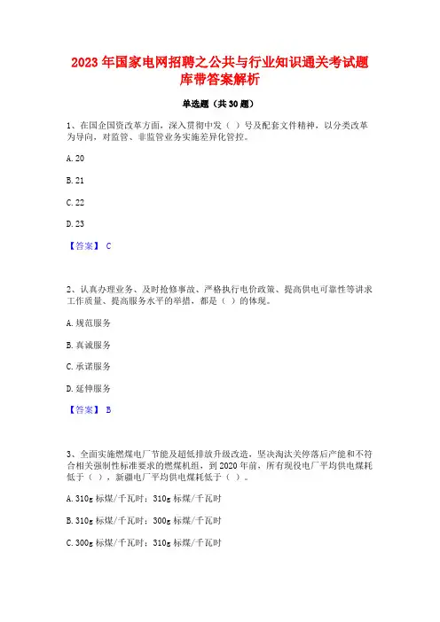 2023年国家电网招聘之公共与行业知识通关考试题库带答案解析