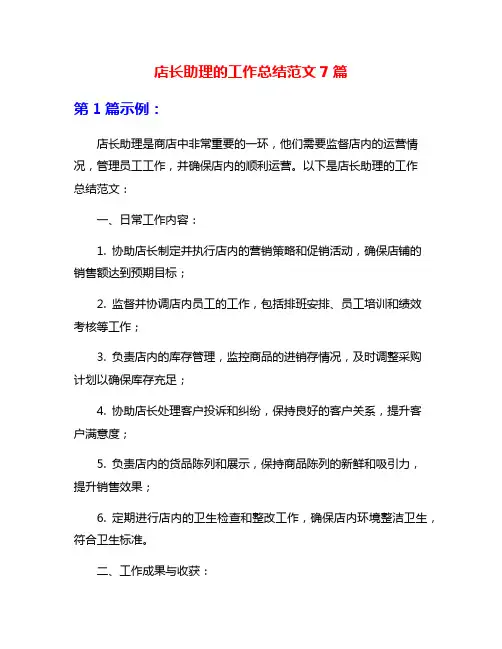 店长助理的工作总结范文7篇