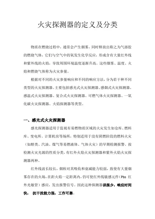 火灾探测器的定义及分类