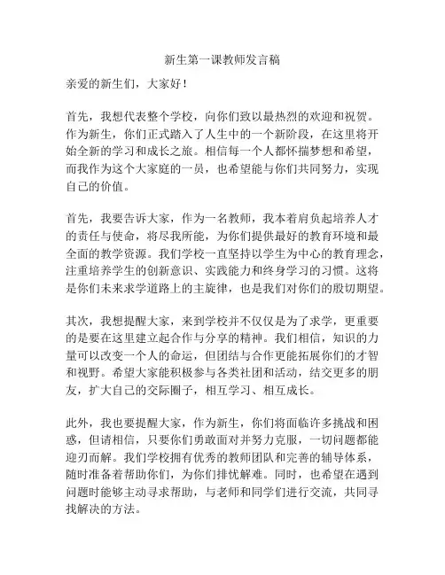 新生第一课教师发言稿