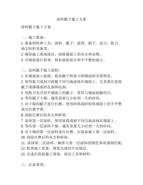 涂料腻子施工方案