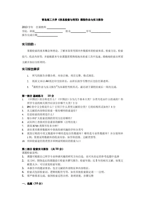 青岛理工大学《信息检索与利用》课程作业与实习报告
