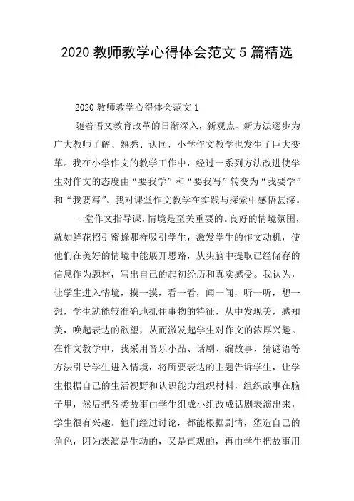 2020教师教学心得体会范文5篇精选