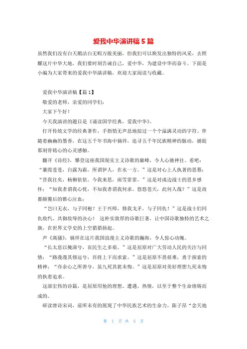 爱我中华演讲稿5篇