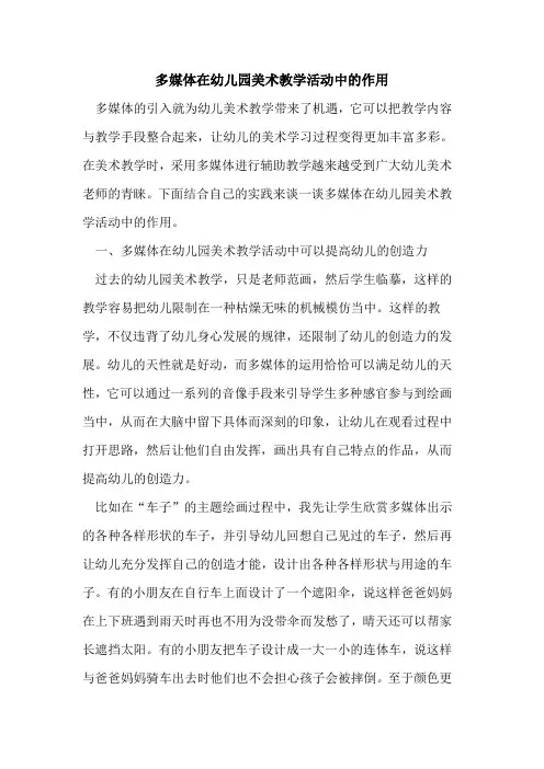 多媒体在幼儿园美术教学活动中作用