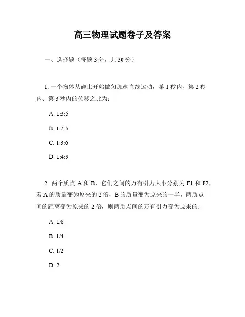 高三物理试题卷子及答案