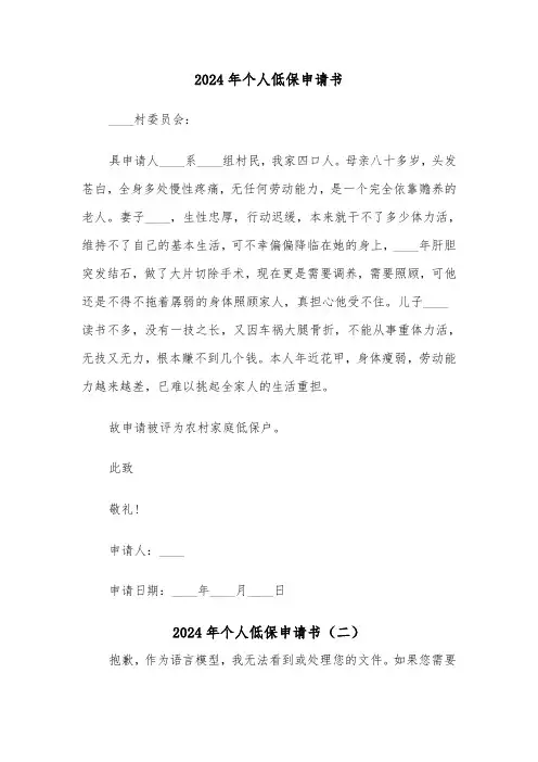 2024年个人低保申请书(三篇)