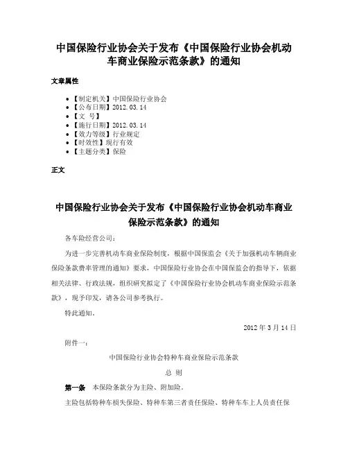 中国保险行业协会关于发布《中国保险行业协会机动车商业保险示范条款》的通知